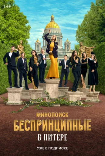 Беспринципные в Питере (2025) онлайн бесплатно